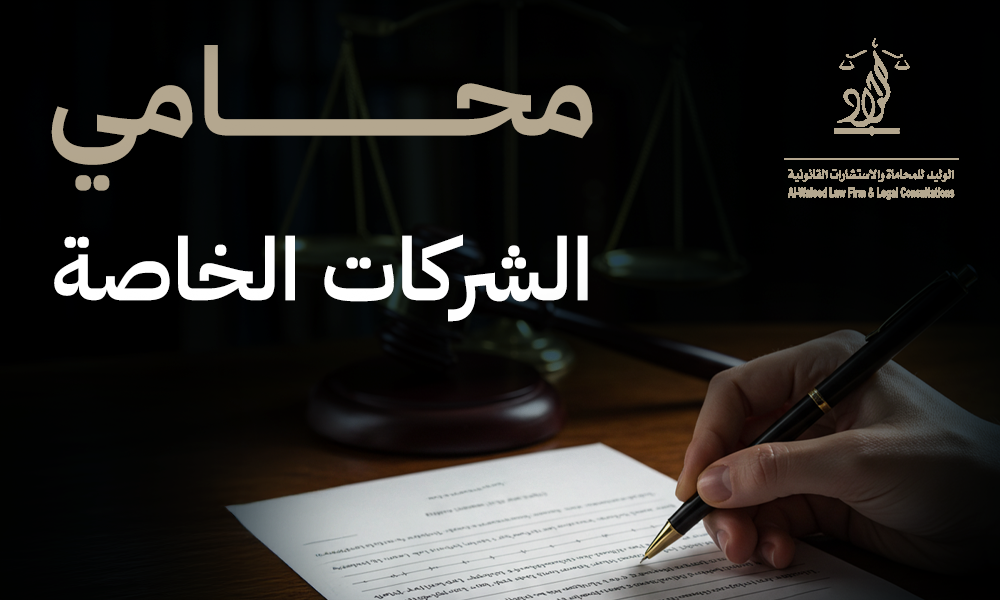محامي الشركات الخاصة التجارية في السعودية - دليلك القانوني لحماية أعمالك