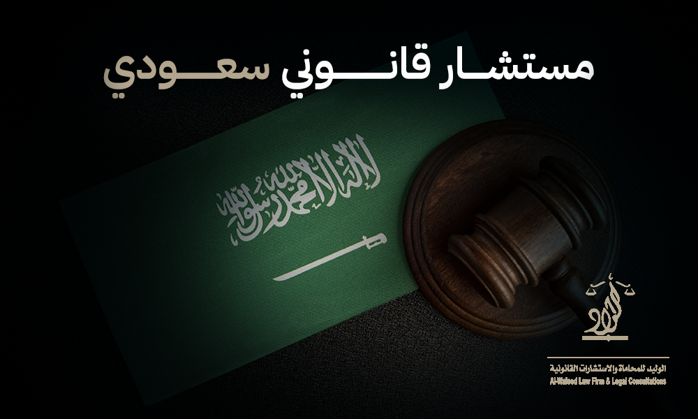 مستشار قانوني سعودي