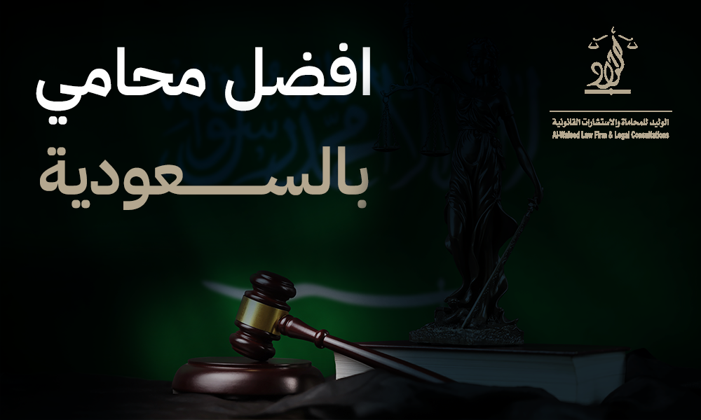 افضل محامي بالسعودية