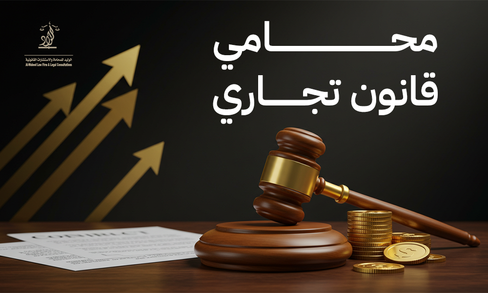 محامي قانون تجاري