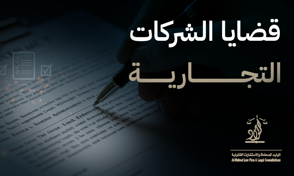 قضايا الشركات التجارية